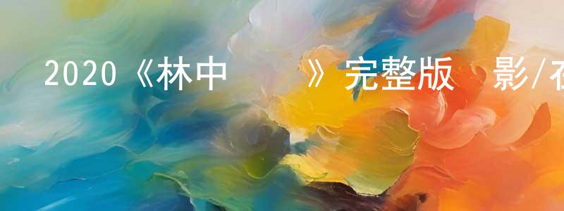 艾軒的個人主頁,2020《林中綺譚》完整版電影/在線觀看/百度云-美劇天堂